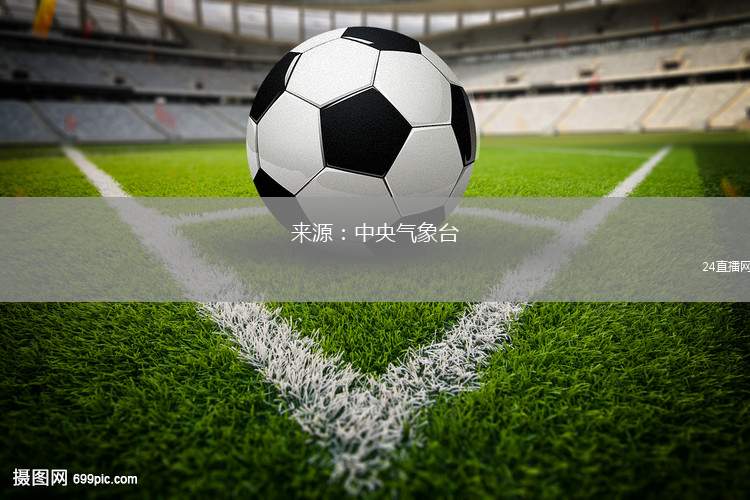來源：中央氣象臺