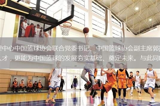 國家體育總局籃球運動管理中心中國籃球協會聯合黨委書記、中國籃球協會副主席郭振明在致辭中表示：“選秀大會既能為CBA聯賽選拔人才，更能為中國籃球的發展夯實基礎、奠定未來。與此同時，它也為有志于在職業聯賽