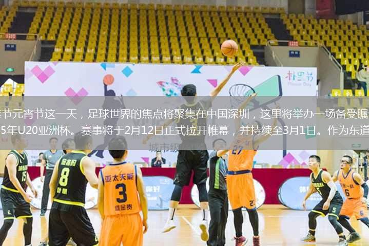 在中國傳統(tǒng)佳節(jié)元宵節(jié)這一天，足球世界的焦點(diǎn)將聚集在中國深圳，這里將舉辦一場備受矚目的青年足球盛事——2025年U20亞洲杯。賽事將于2月12日正式拉開帷幕，并持續(xù)至3月1日。作為東道主的中國隊(duì)將在揭幕