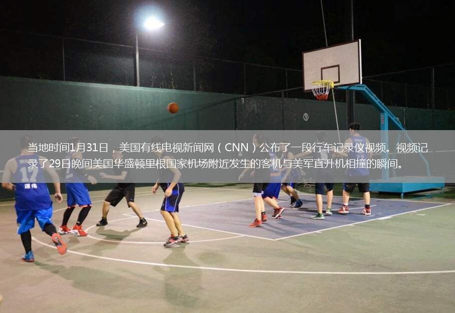 當(dāng)?shù)貢r(shí)間1月31日，美國有線電視新聞網(wǎng)（CNN）公布了一段行車記錄儀視頻。視頻記錄了29日晚間美國華盛頓里根國家機(jī)場附近發(fā)生的客機(jī)與美軍直升機(jī)相撞的瞬間。